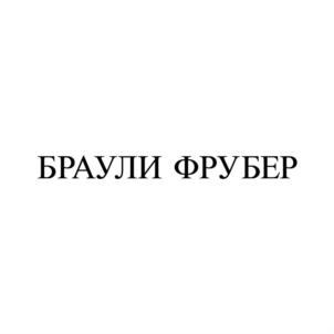 Товарный знак №745118, принадлежит ИП Хамбазарова Ирина Владимировна, ОГРНИП 304732829300349, ИНН 732800206637