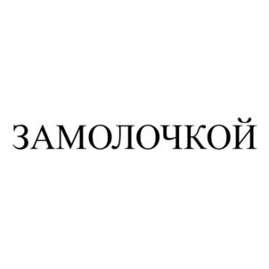 Товарный знак №745120, принадлежит организации Общество с ограниченной ответственностью «Компания ТИМЕРЛАН», ОГРН 1141690072204, ИНН 1660216382