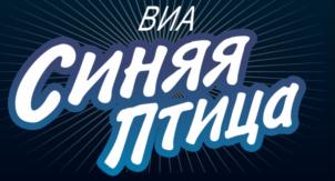 Товарный знак №745168, принадлежит организации Фонд "Программа поддержки творчества ВИА "Синяя птица", ОГРН 1036303395039, ИНН 6316059957
