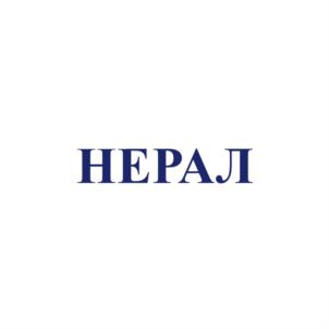 Товарный знак №745193, принадлежит организации Общество с ограниченной ответственностью «КОНЦЕРН «ИНТЕЛ КО» (ГРУППА КОМПАНИЙ «НЕРАЛ»), ОГРН 1020202386148, ИНН 273002416