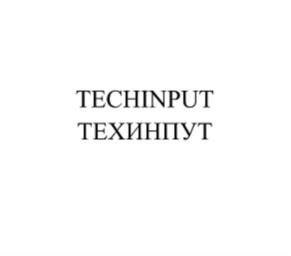 Товарный знак №745204, принадлежит организации Общество с ограниченной ответственностью «ТЕХИНПУТ», ОГРН 1027736009168, ИНН 7736227758