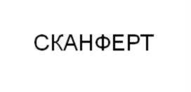Товарный знак №745308, принадлежит организации Общество с ограниченной ответственностью «СКАЙФЕРТ», ОГРН 1177847152933, ИНН 7841058379