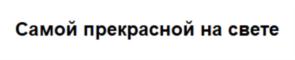 Товарный знак №745333, принадлежит ИП Богатенков Александр Иванович, ОГРНИП 304665829900067, ИНН 740200108736