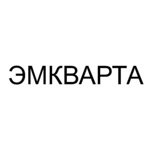 Товарный знак №745436, принадлежит организации Общество с ограниченной ответственностью "ЭМКВАРТА", ОГРН 5087746023811, ИНН 7705854639