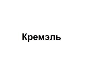 Товарный знак №745440, принадлежит ИП Шахнубарян Карен Гаврушевич, ОГРНИП 316774600531101, ИНН 773713135120