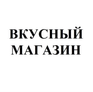 Товарный знак №745483, принадлежит организации Общество с ограниченной ответственностью "ВКУСНЫЙ МАГАЗИН", ОГРН 1157746680860, ИНН 7707346976