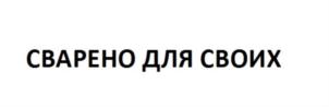 Товарный знак №745613, принадлежит организации Общество с ограниченной ответственностью «Новосибирская Пивоваренная Компания», ОГРН 1125476101035, ИНН 5403338970