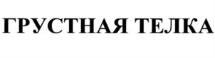 Товарный знак №745665, принадлежит ИП Садчиков Иван Николаевич, ОГРНИП 319774600329232, ИНН 771002607300