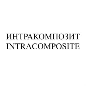 Товарный знак №745700, принадлежит организации Общество с ограниченной ответственностью "Сервисная Компания ИНТРА", ОГРН 1077847595726, ИНН 7816423638