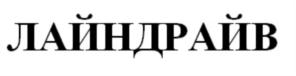 Товарный знак №745713, принадлежит организации Общество с ограниченной ответственностью «Лайндрайв», ОГРН 1057749511489, ИНН 7710611744