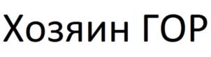 Товарный знак №745752, принадлежит организации ОБЩЕСТВО С ОГРАНИЧЕННОЙ ОТВЕТСТВЕННОСТЬЮ "КИЗЛЯР УРИЦКИЙ МЯСОКОМБИНАТ", ОГРН 1110547000057, ИНН 517002639