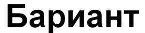 Товарный знак №745762, принадлежит организации Общество с ограниченной ответственностью «Бариант», ОГРН 1187847320693, ИНН 7802679943