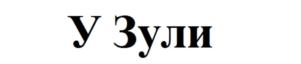 Товарный знак №745799, принадлежит организации Общество с ограниченной ответственностью «У Зули», ОГРН 1060916020000, ИНН 916003120