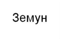 Товарный знак №745852, принадлежит организации Общество с ограниченной ответственностью "Кинокомпания ЭйчЭйчДжи", ОГРН 1077847018479, ИНН 7802381191