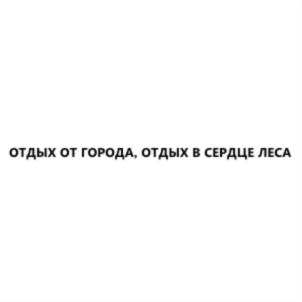 Товарный знак №745929, принадлежит организации Общество с ограниченной ответственностью  «ПАЙН РИВЕР ПАРК», ОГРН 1184027001784, ИНН 4011030950