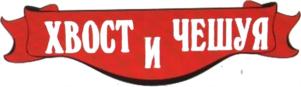 Товарный знак №745935, принадлежит ИП Закревская Светлана Юрьевна, ОГРНИП 314237307000046, ИНН 230556703946