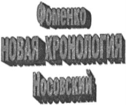 Товарный знак №746113, принадлежит организации Фонд развития культурно-исторического наследия "НОВАЯ ХРОНОЛОГИЯ", ОГРН 1227700245244, ИНН 9709080355