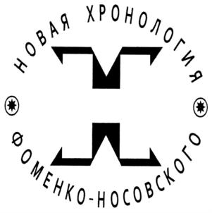 Товарный знак №746114, принадлежит организации Фонд развития культурно-исторического наследия "НОВАЯ ХРОНОЛОГИЯ", ОГРН 1227700245244, ИНН 9709080355