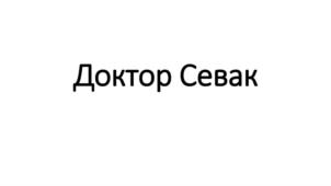 Товарный знак №746200, принадлежит ИП Барсегян Севак Нодарович, ОГРНИП 317774600103383, ИНН 504793145700