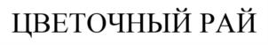 Товарный знак №746394, принадлежит организации Общество с ограниченной ответственностью "Торгово-Производственная Компания "НОВ-АГРО", ОГРН 1145321003850, ИНН 5310019106