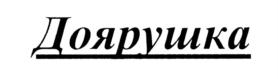 Товарный знак №746469, принадлежит организации Акционерное общество "ЭССЕН ПРОДАКШН АГ", ОГРН 1021606952553, ИНН 1654040701