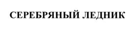 Товарный знак №746580, принадлежит организации Общество с ограниченной ответственностью "Элита-Минерал групп", ОГРН 1062647016596, ИНН 2627022078
