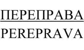 Товарный знак №746587, принадлежит организации Общество с ограниченной ответственностью "Высота-М", ОГРН 1147746016021, ИНН 7734715894