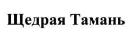 Товарный знак №746591, принадлежит организации Общество с ограниченной ответственностью агрофирма «Южная», ОГРН 1212300073589, ИНН 2352057820