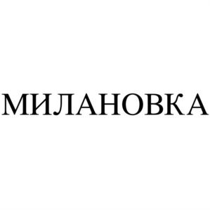 Товарный знак №746637, принадлежит организации Общество с ограниченной ответственностью "МИЛАНО-2", ОГРН 1061326020810, ИНН 1326197192