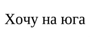 Товарный знак №746668, принадлежит организации Общество с ограниченной ответственностью "ХОЧУ-НА-ЮГА.РУ", ОГРН 1192375083372, ИНН 2301100605