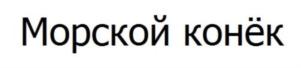 Товарный знак №746692, принадлежит организации Общество с ограниченной ответственностью «Курская Зональная Опытно -Мелиоративная Станция», ОГРН 1184632008076, ИНН 4622008210