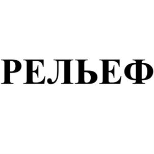 Товарный знак №746715, принадлежит ИП Филатов Руслан Николаевич, ОГРНИП 304526014600124, ИНН 526200106146