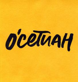 Товарный знак №746820, принадлежит организации Общество с ограниченной ответственностью "Оссетиан", ОГРН 1191513001668, ИНН 1513074850