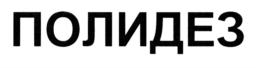 Товарный знак №747125, принадлежит организации Общество с ограниченной ответственностью "Научно-производственная фирма Химитек", ОГРН 1037800047075, ИНН 7801091612