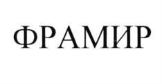 Товарный знак №747155, принадлежит организации Общество с ограниченной ответственностью "Фабрика дверей Фрамир", ОГРН 1177847384670, ИНН 7817075655