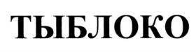 Товарный знак №747184, принадлежит организации Общество с ограниченной ответственностью "СМОКВА", ОГРН 1137746948811, ИНН 7719858432