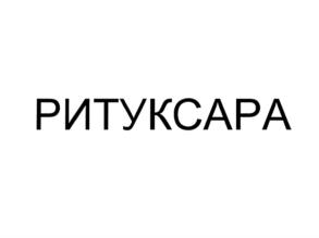 Товарный знак №747189, принадлежит организации Общество с ограниченной ответственностью "Нанолек", ОГРН 1117746339369, ИНН 7701917006