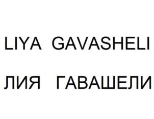 Товарный знак №747374, принадлежит ИП Гавашели Лия Гурамовна, ОГРНИП 319774600361550, ИНН 150204910002