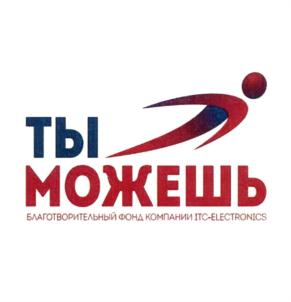 Товарный знак №747497, принадлежит организации Благотворительный Фонд социальной помощи и поддержки населения "Ты можешь!", ОГРН 1185476055490, ИНН 5405025034