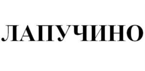 Товарный знак №747542, принадлежит ИП Волчков Алексей Борисович, ОГРНИП 307770000118460, ИНН 770307741500