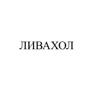 Товарный знак №747596, принадлежит организации Общество с ограниченной ответственностью «Научно-производственное предприятие «Лаборатория красоты и здоровья», ОГРН 1165043052162, ИНН 5043058942