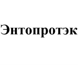 Товарный знак №747666, принадлежит организации Общество с ограниченной ответственностью "Энтопротэк", ОГРН 1187746583749, ИНН 7706453990