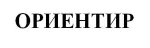 Товарный знак №747757, принадлежит организации Общество с ограниченной ответственностью "Ориентир", ОГРН 5167746325467, ИНН 7703419567