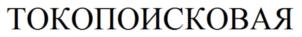 Товарный знак №747848, принадлежит организации Общество с ограниченной ответственностью "Энерготэк", ОГРН 1197847090770, ИНН 7816693585