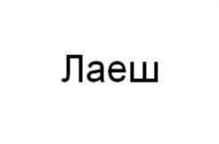 Товарный знак №747850, принадлежит организации Общество с ограниченной ответственностью «Каприно», ОГРН 1181690086588, ИНН 1655408995