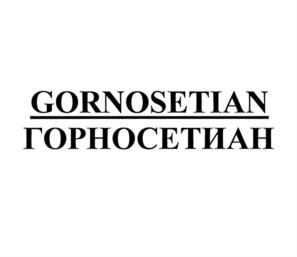 Товарный знак №747882, принадлежит организации Общество с ограниченной ответственностью "Оссетиан", ОГРН 1191513001668, ИНН 1513074850