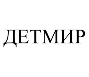 Товарный знак №747986, принадлежит организации Общество с ограниченной ответственностью "ДМ Бренд", ОГРН 1247700242680, ИНН 9729372155