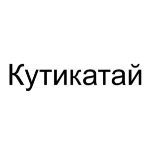 Товарный знак №748128, принадлежит ИП Фимушкин Сергей Юрьевич, ОГРНИП 313010501600030, ИНН 10505976739