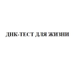 Товарный знак №748238, принадлежит организации Общество с ограниченной ответственностью «Национальный центр генетических исследований», ОГРН 1115476164814, ИНН 5402545966