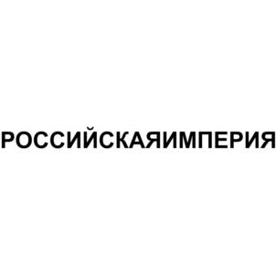 Товарный знак №748310, принадлежит организации Общество с ограниченной ответственностью "Яраша", ОГРН 5177746344254, ИНН 7736314697